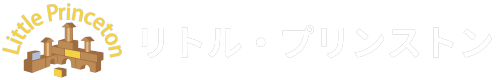 小田原市の英会話教室 リトル・プリンストン